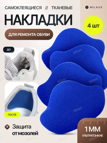Накладки для ремонта обуви / самоклеящиеся / синие
