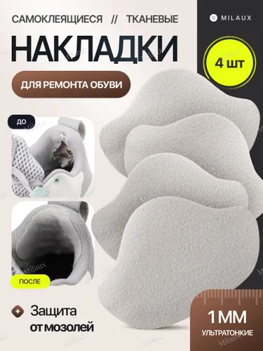 Накладки для ремонта обуви / самоклеящиеся / светло-серые