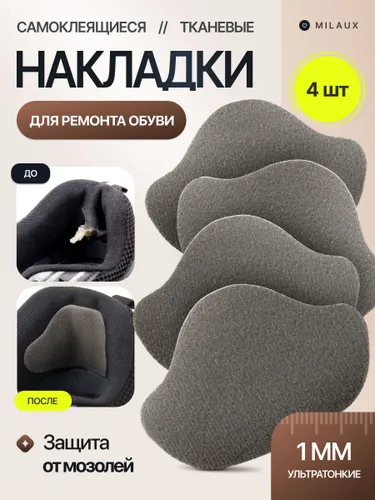 Накладки для ремонта обуви / самоклеящиеся / темно-серые