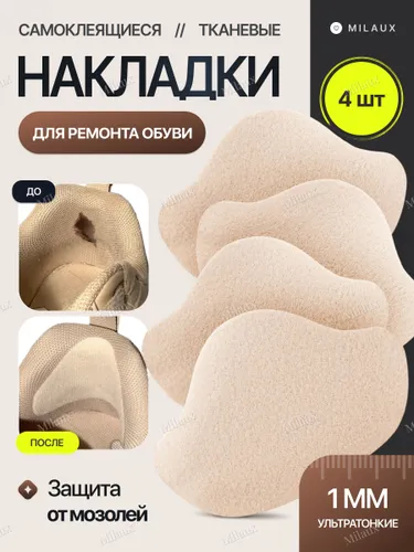 Накладки для ремонта обуви / самоклеящиеся / бежевые
