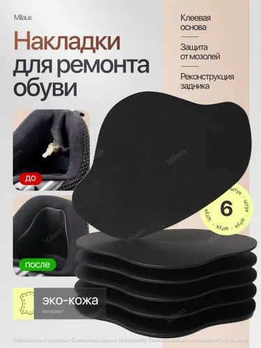 Накладки для ремонта обуви, самоклеящиеся, черные